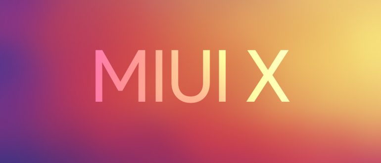 Xiaomi о разработке MIUI X или MIUI 10