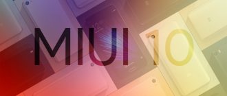 Список смартфонов которые обновят до MIUI 10