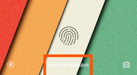 Быстрая зарядка (Quick Charge) на Xiaomi - как включить, почему не работает